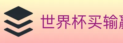 世界杯买输赢入口 Logo